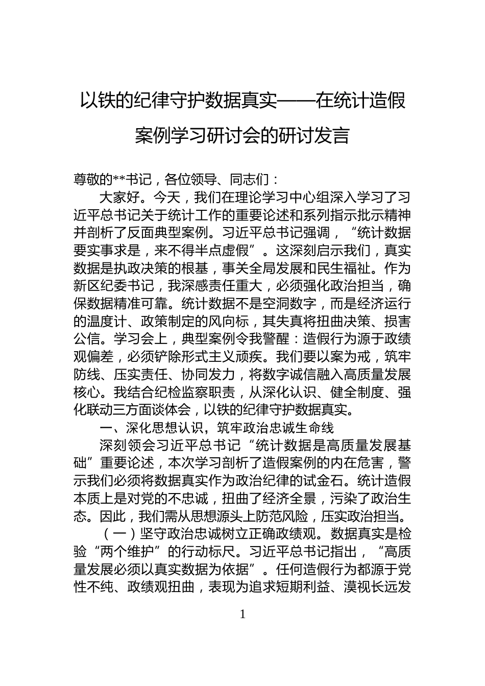 以铁的纪律守护数据真实——在统计造假案例学习研讨会的研讨发言_第1页