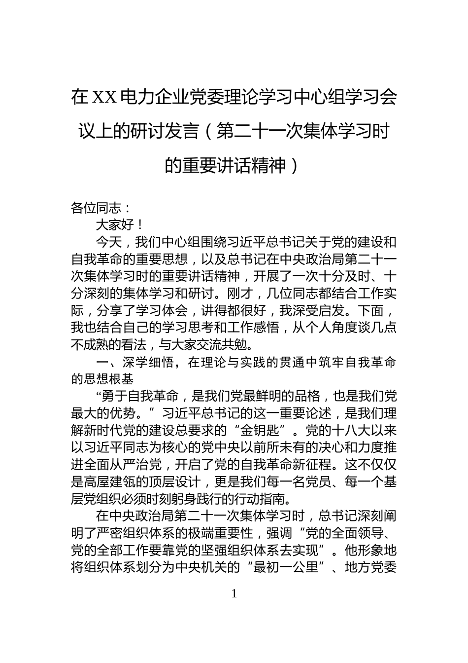 在XX电力企业党委理论学习中心组学习会议上的研讨发言（第二十一次集体学习时的重要讲话精神）_第1页