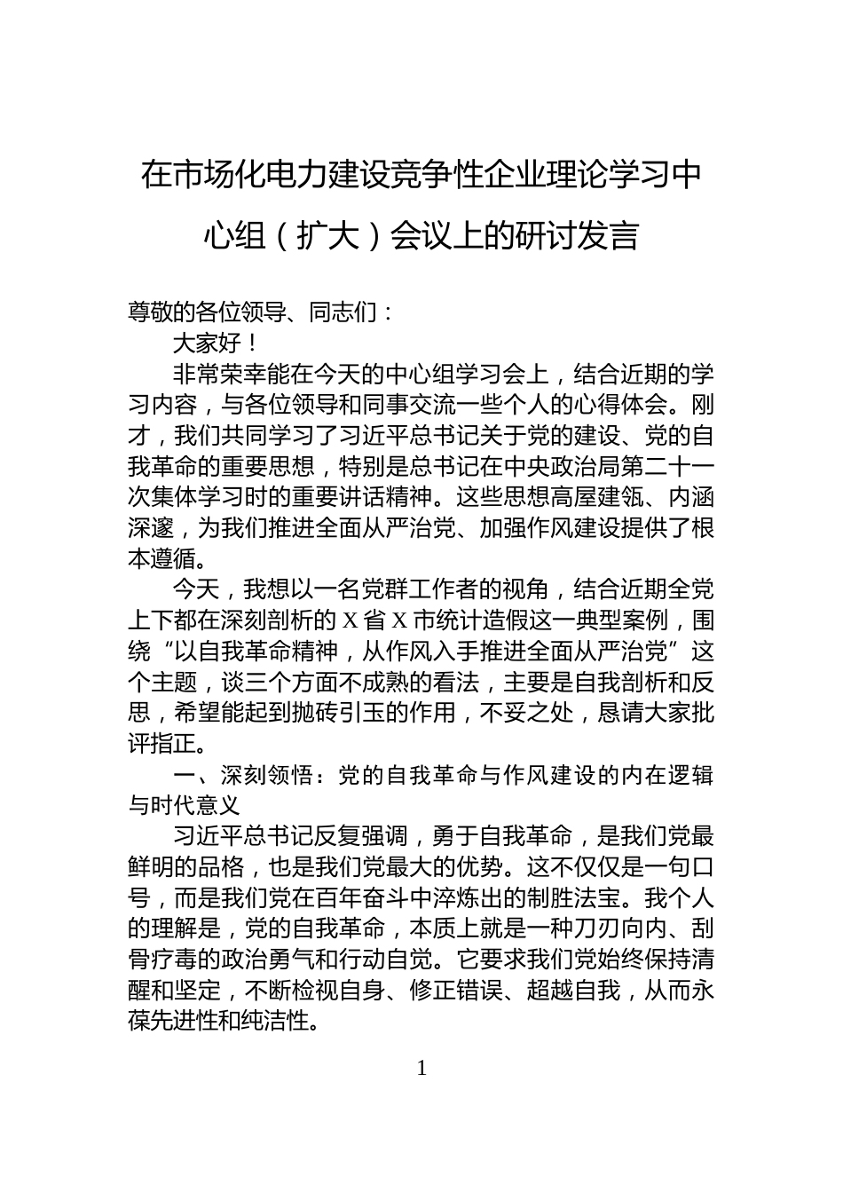在市场化电力建设竞争性企业理论学习中心组（扩大）会议上的研讨发言_第1页