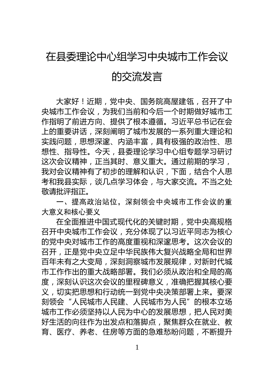 在县委理论中心组学习中央城市工作会议的交流发言_第1页
