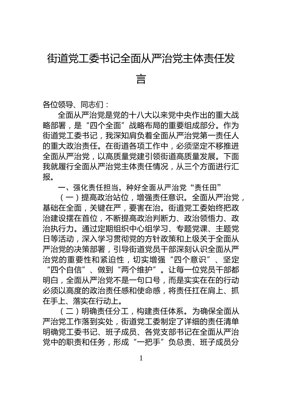 街道党工委书记全面从严治党主体责任发言_第1页