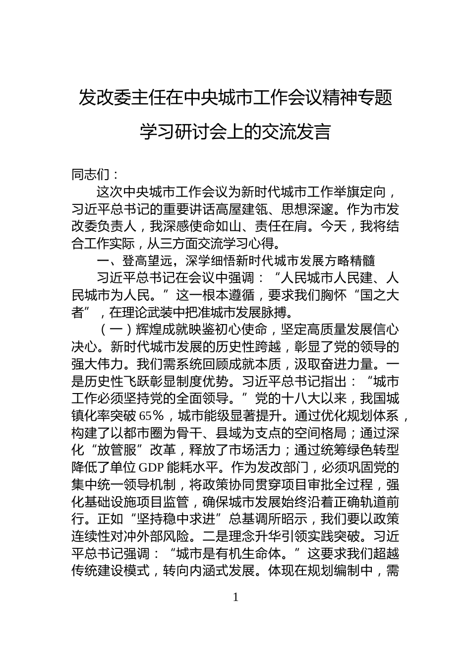 发改委主任在中央城市工作会议精神专题学习研讨会上的交流发言_第1页