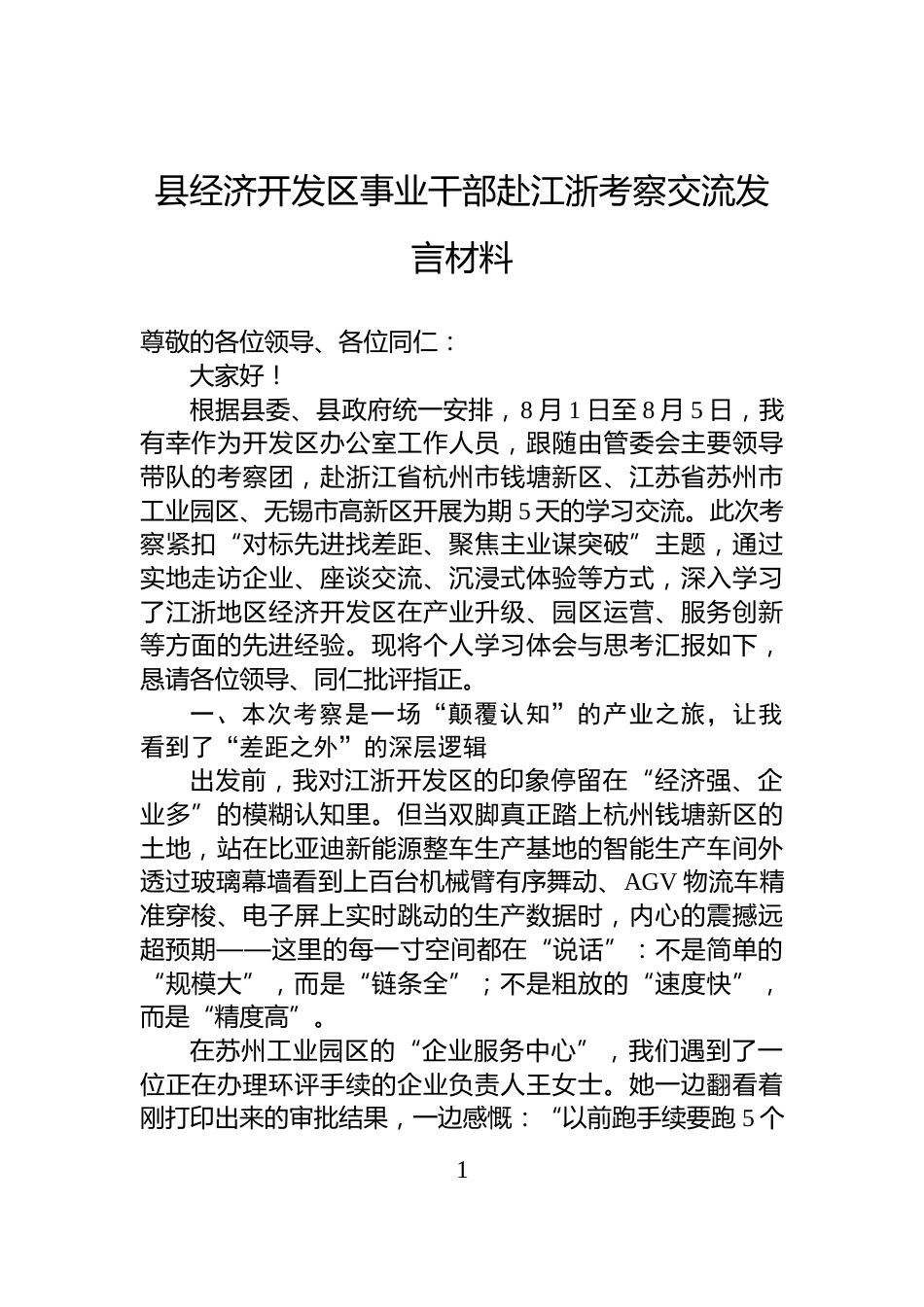 县经济开发区事业干部赴江浙考察交流发言材料_第1页
