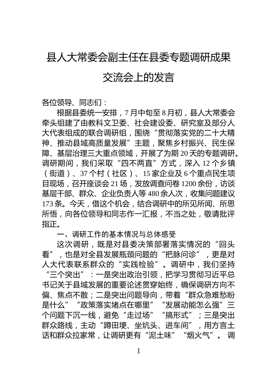 县人大常委会副主任在县委专题调研成果交流会上的发言_第1页
