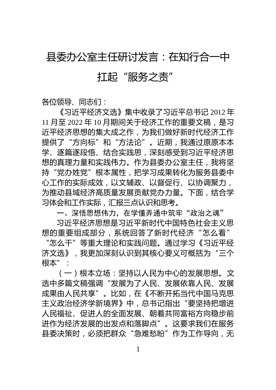 县委办公室主任研讨发言：在知行合一中扛起“服务之责”_第1页