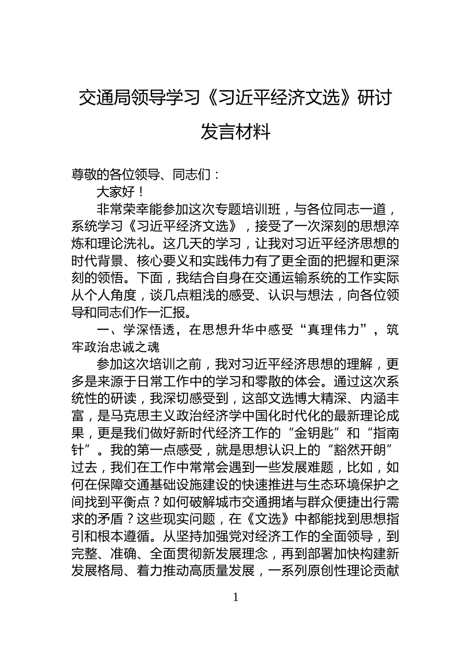 交通局领导学习《习近平经济文选》研讨发言材料_第1页