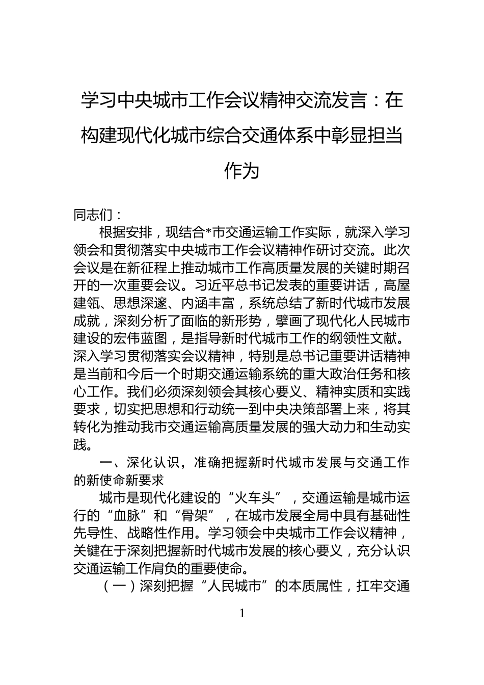 学习中央城市工作会议精神交流发言：在构建现代化城市综合交通体系中彰显担当作为_第1页