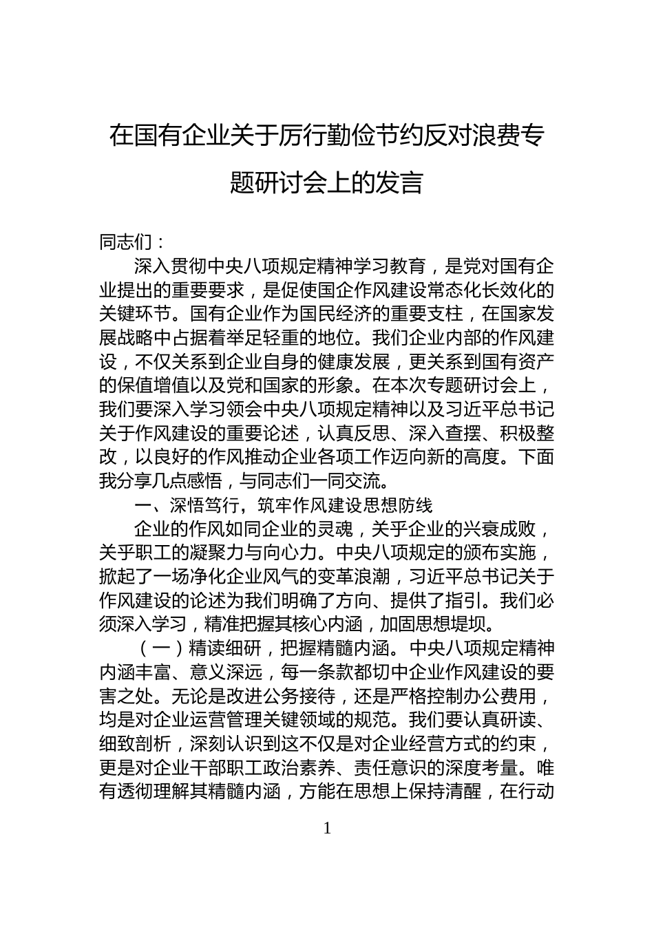在国有企业关于厉行勤俭节约反对浪费专题研讨会上的发言_第1页