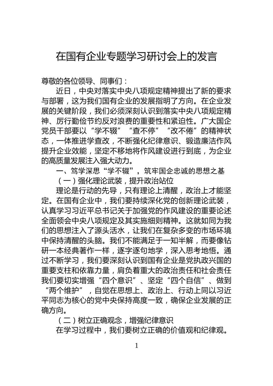 在国有企业专题学习研讨会上的发言_第1页