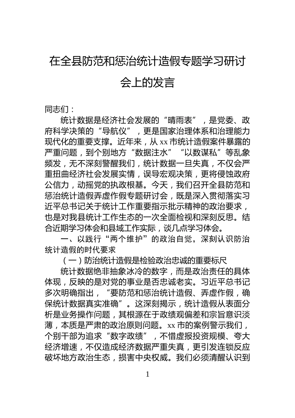 在全县防范和惩治统计造假专题学习研讨会上的发言_第1页
