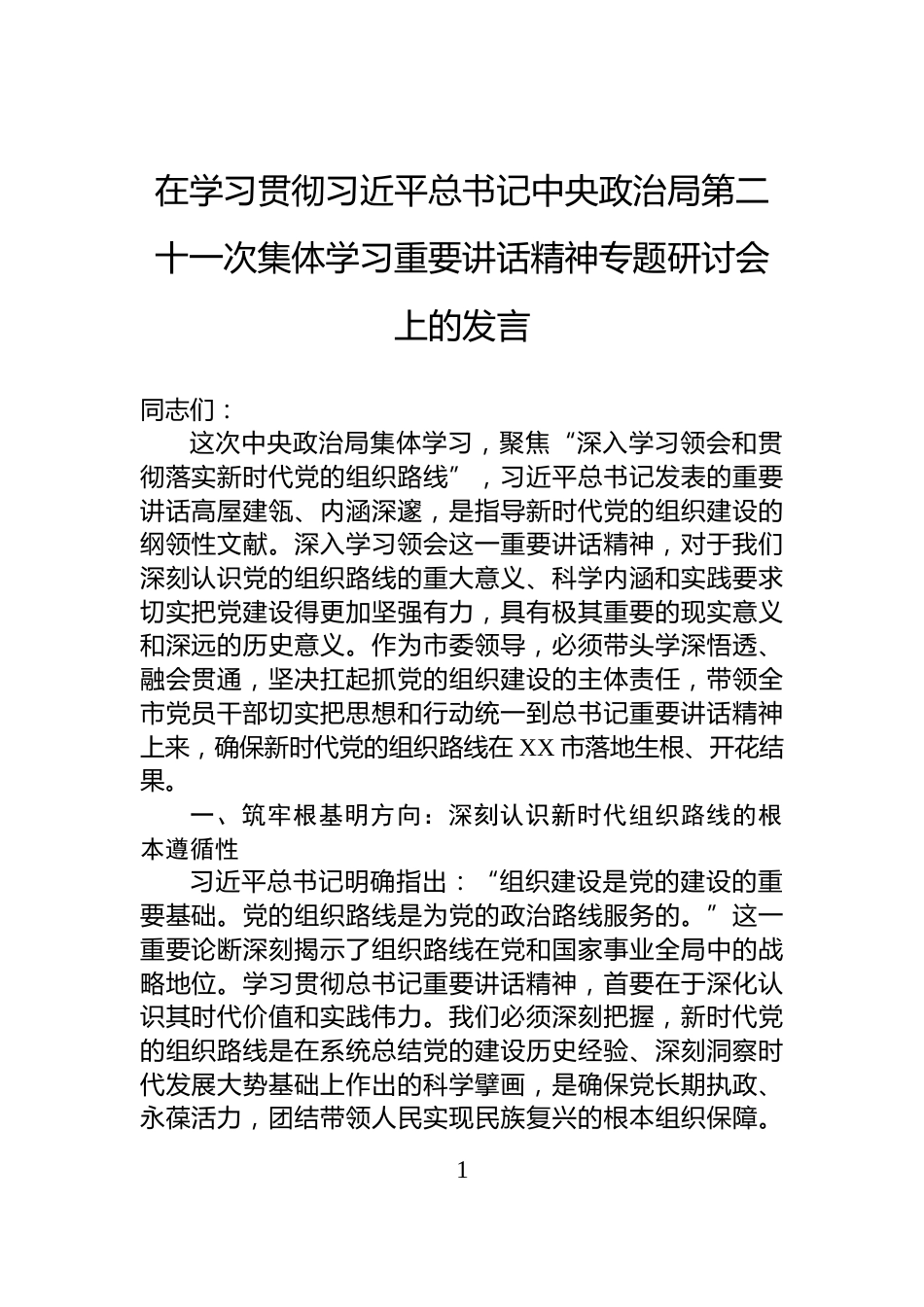 在学习贯彻习近平总书记中央政治局第二十一次集体学习重要讲话精神专题研讨会上的发言_第1页