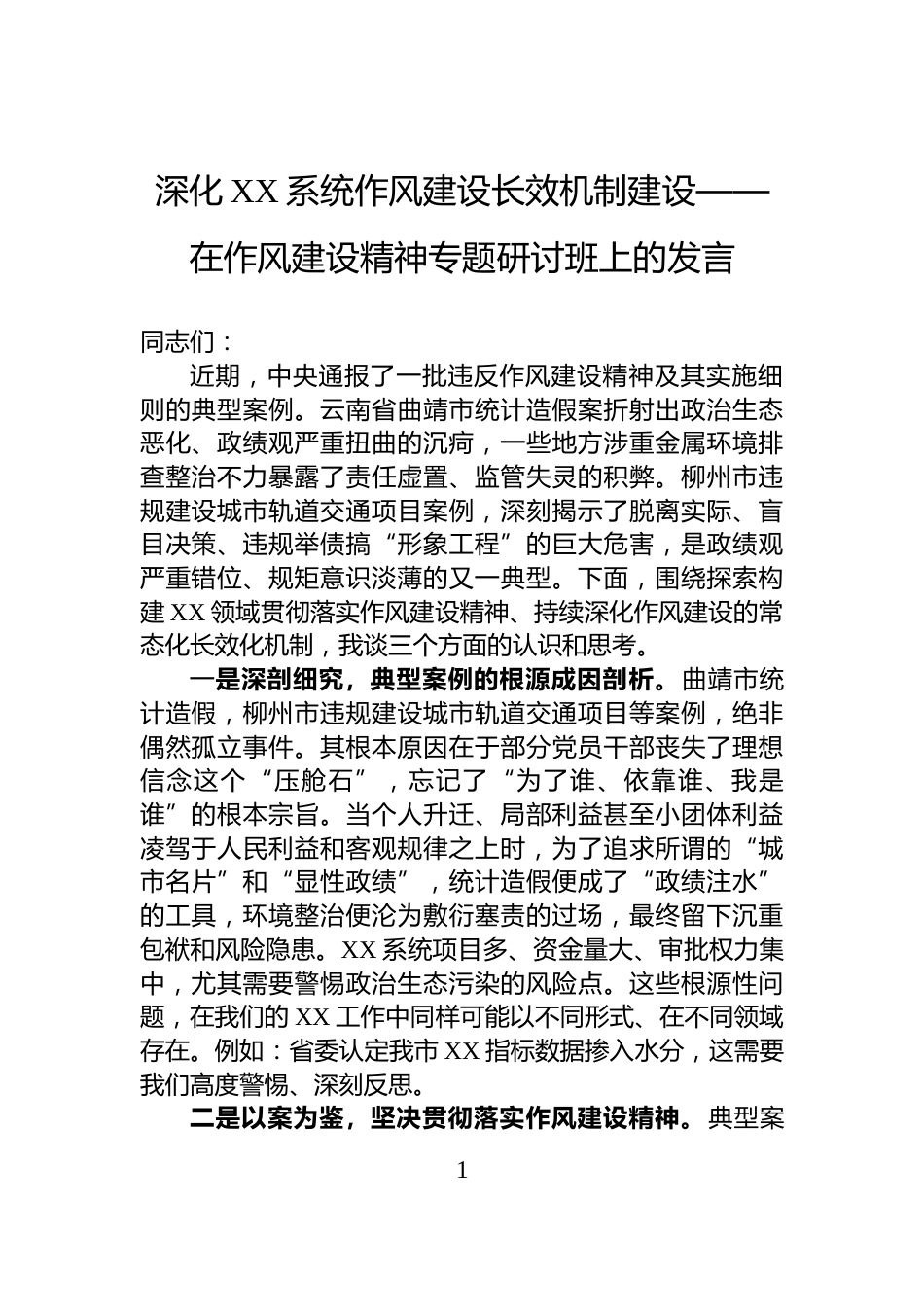 深化XX系统作风建设长效机制建设——在作风建设精神专题研讨班上的发言_第1页