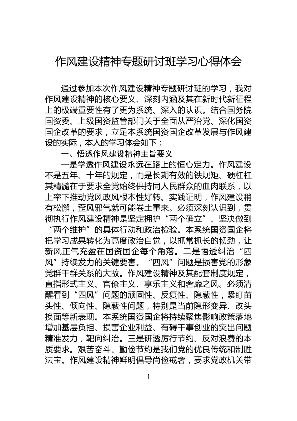 作风建设精神专题研讨班学习心得体会_第1页