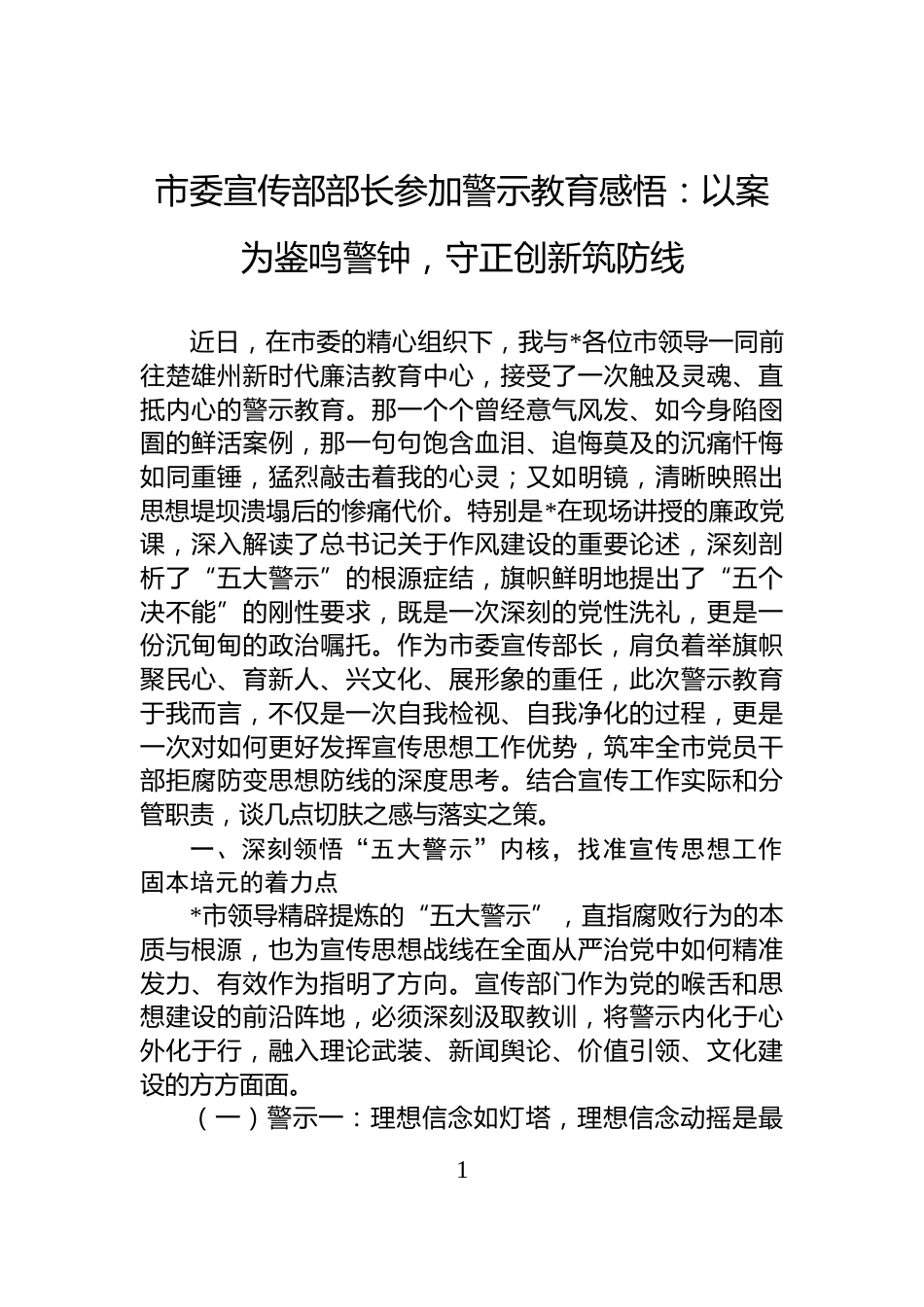 市委宣传部部长参加警示教育感悟：以案为鉴鸣警钟，守正创新筑防线_第1页