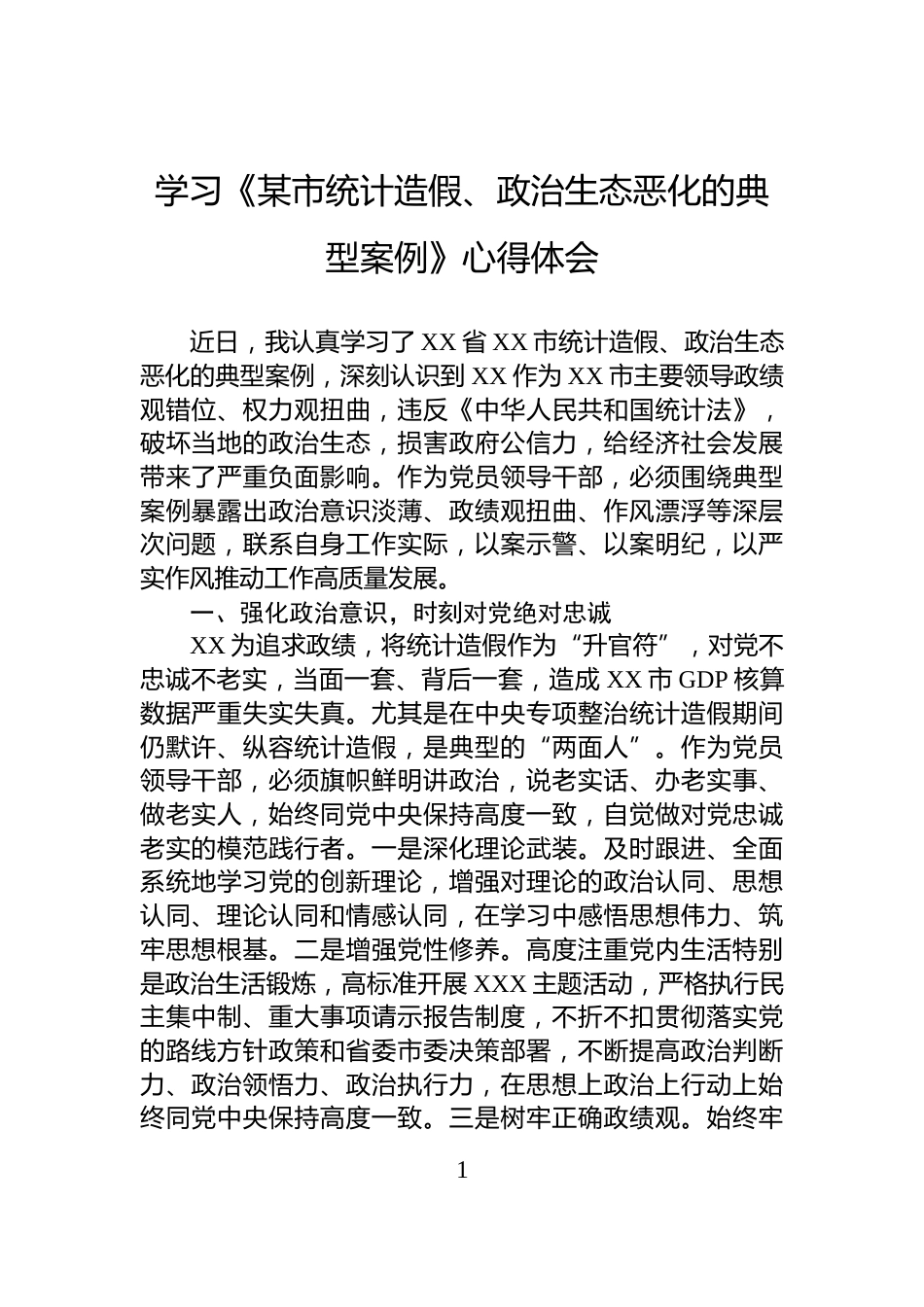 学习《某市统计造假、政治生态恶化的典型案例》心得体会_第1页