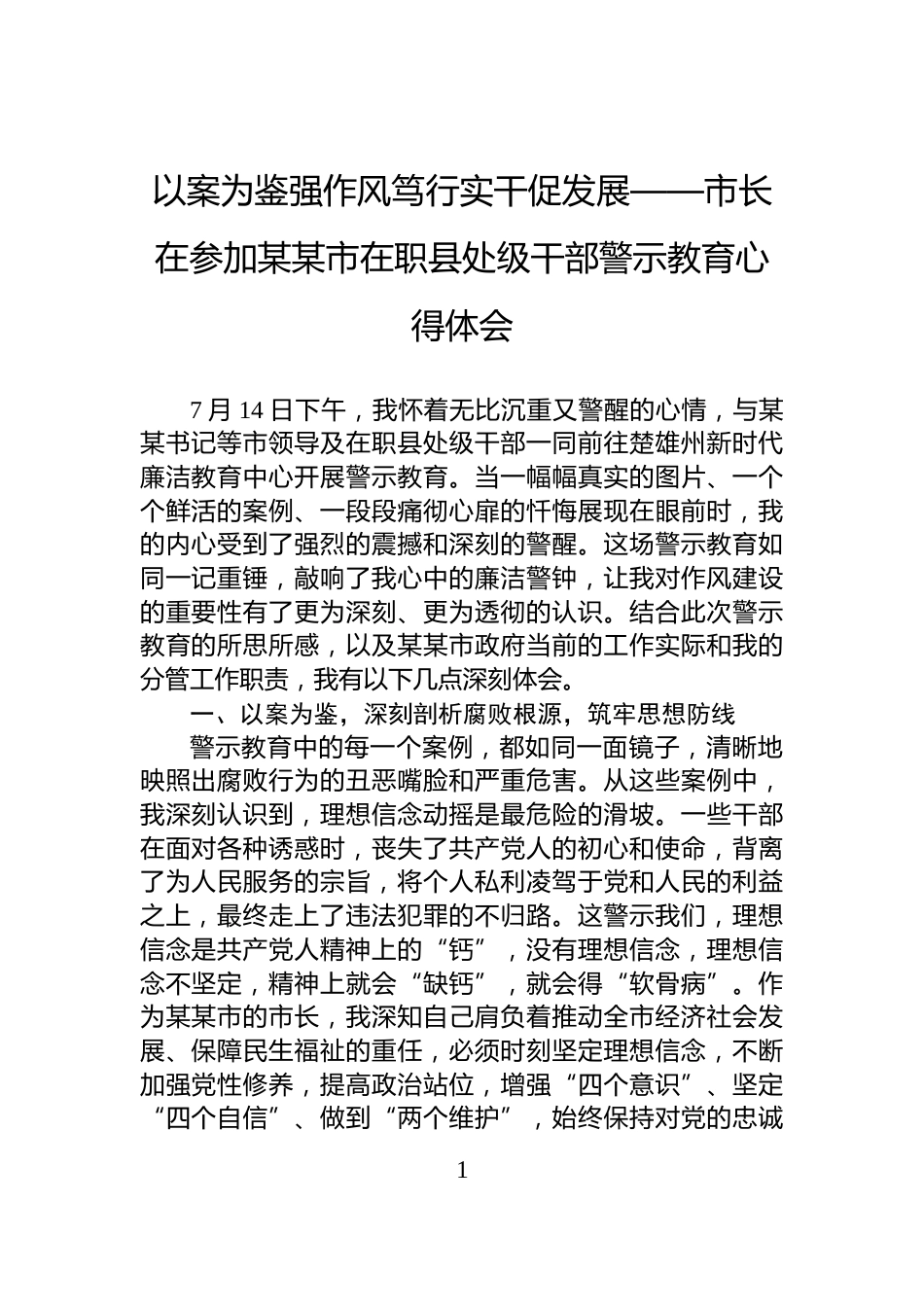 以案为鉴强作风笃行实干促发展——市长在参加某某市在职县处级干部警示教育心得体会_第1页