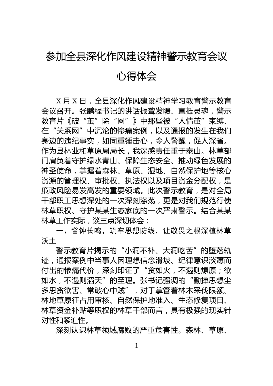 参加全县深化作风建设精神警示教育会议心得体会_第1页