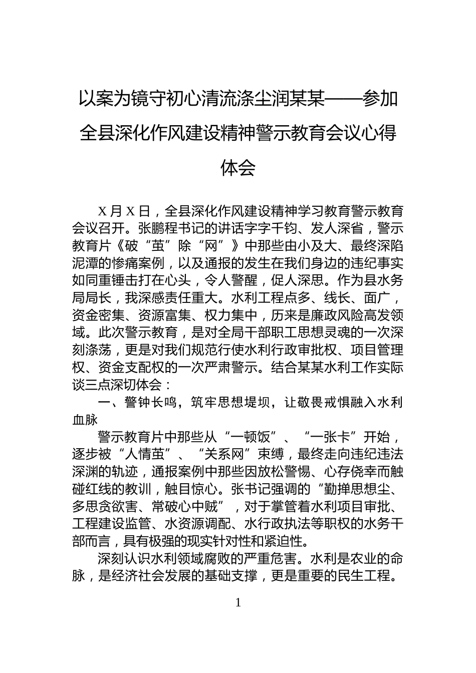以案为镜守初心清流涤尘润某某——参加全县深化作风建设精神警示教育会议心得体会_第1页