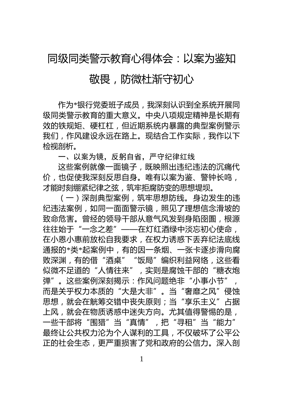 同级同类警示教育心得体会：以案为鉴知敬畏，防微杜渐守初心_第1页