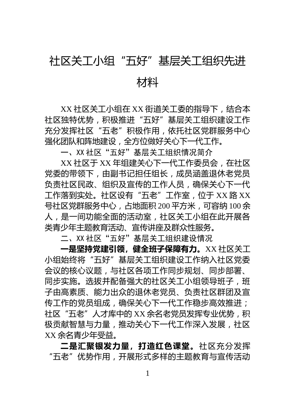 社区关工小组“五好”基层关工组织先进材料_第1页