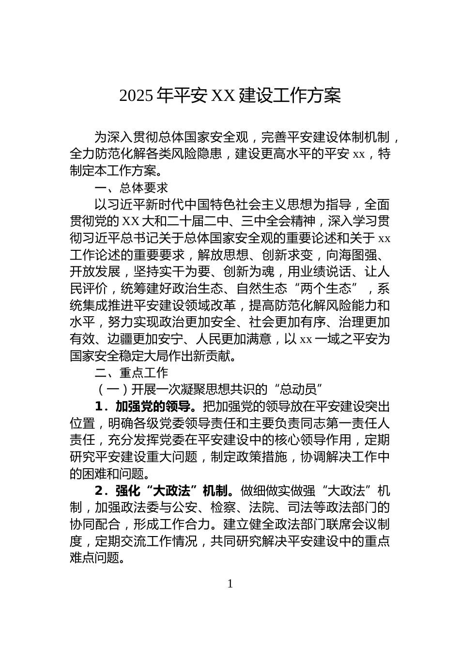 2025年平安XX建设工作方案_第1页