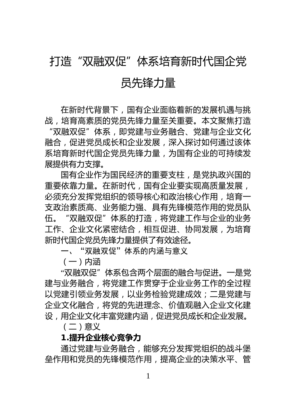 打造“双融双促”体系培育新时代国企党员先锋力量_第1页