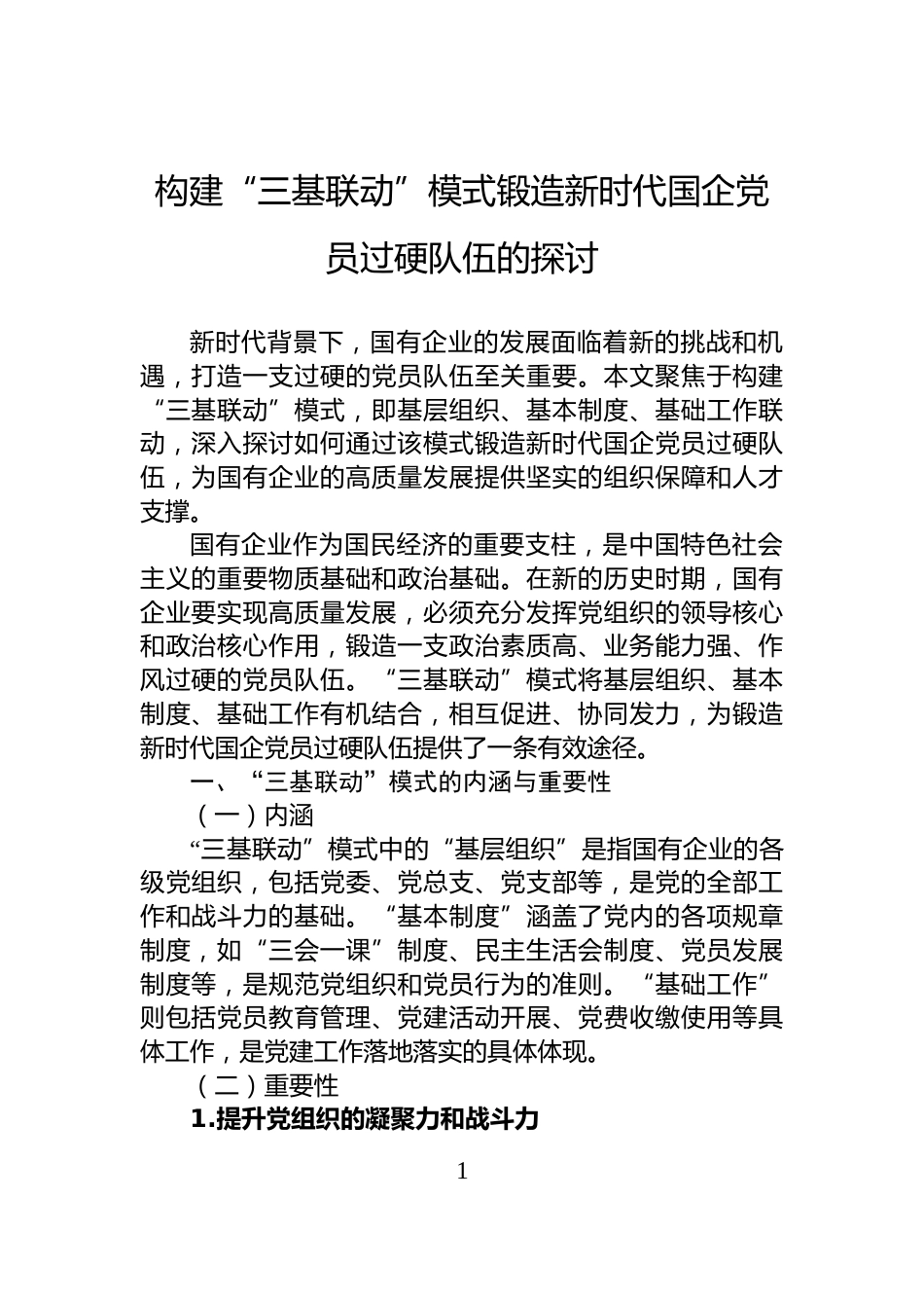 构建“三基联动”模式锻造新时代国企党员过硬队伍的探讨_第1页
