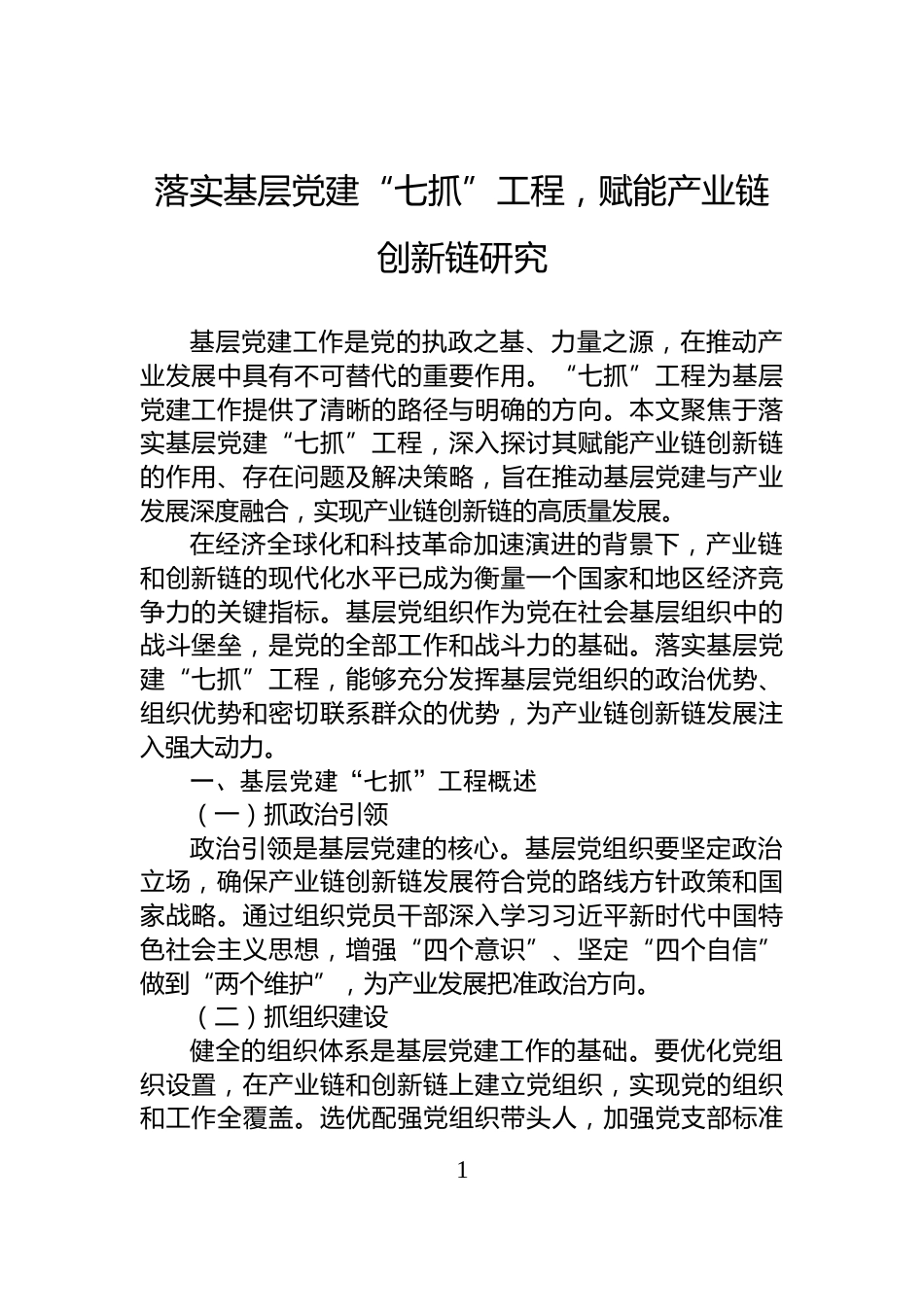落实基层党建“七抓”工程，赋能产业链创新链研究_第1页
