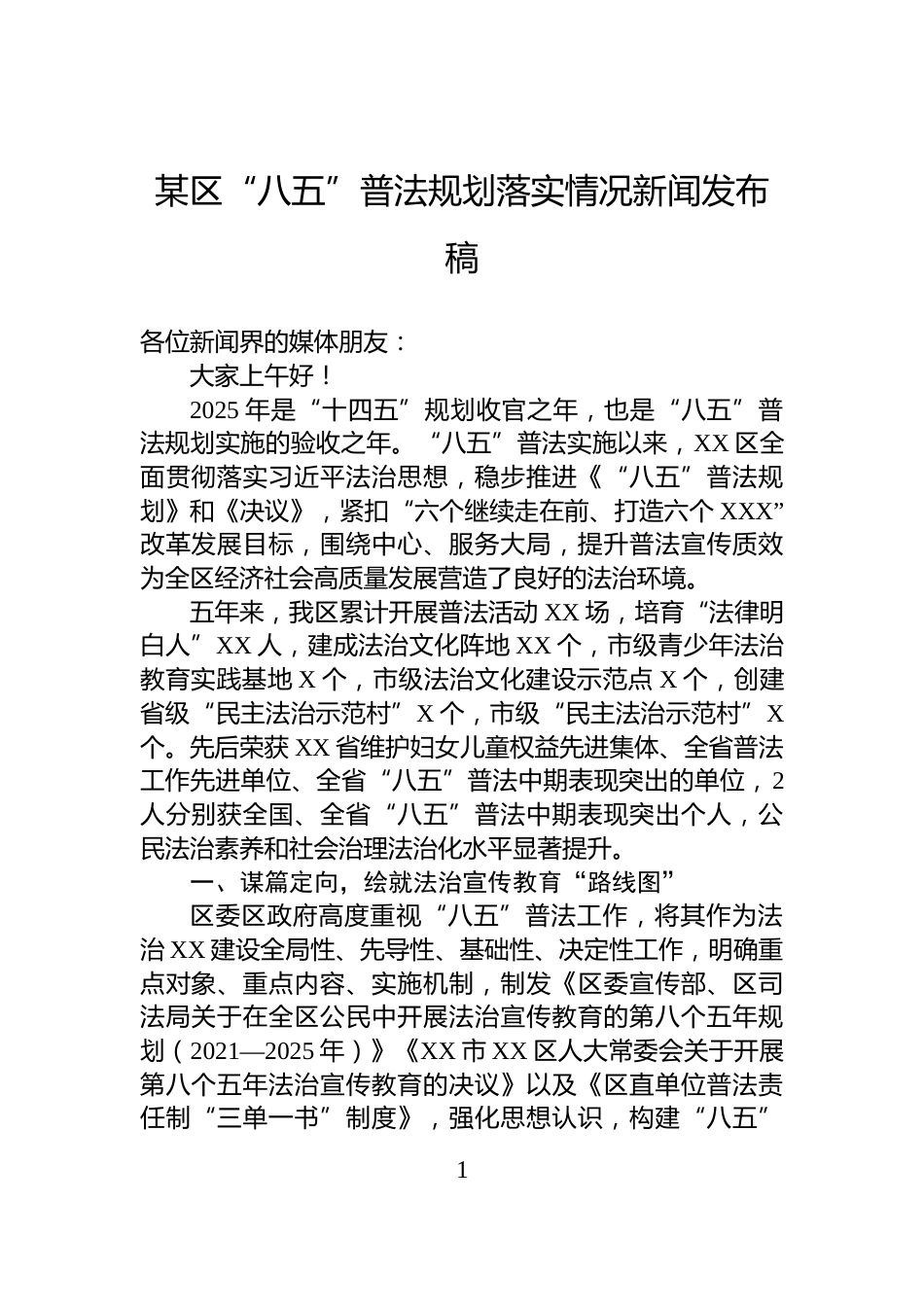 某区“八五”普法规划落实情况新闻发布稿_第1页