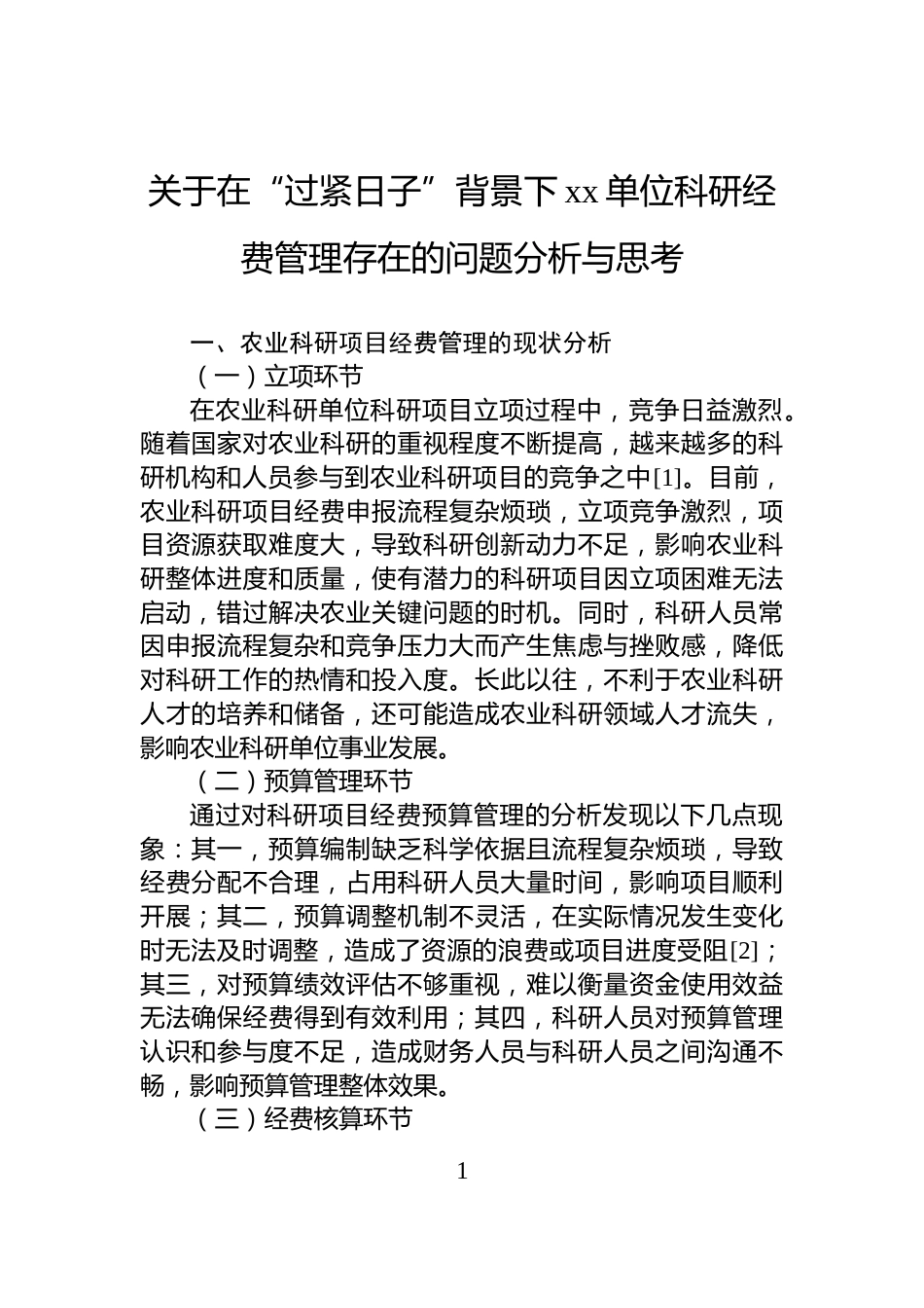 关于在“过紧日子”背景下xx单位科研经费管理存在的问题分析与思考_第1页