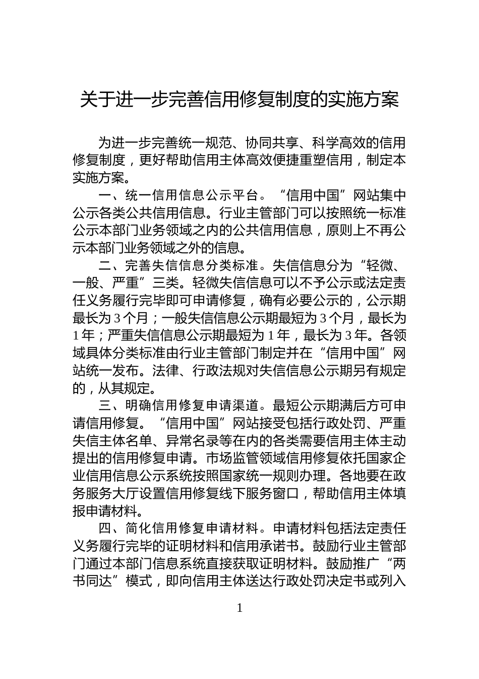关于进一步完善信用修复制度的实施方案_第1页