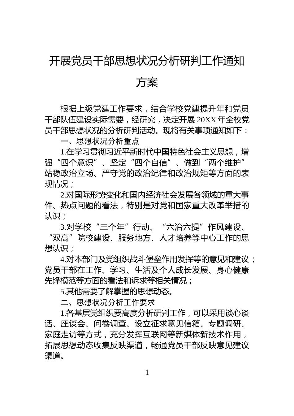 开展党员干部思想状况分析研判工作通知方案_第1页