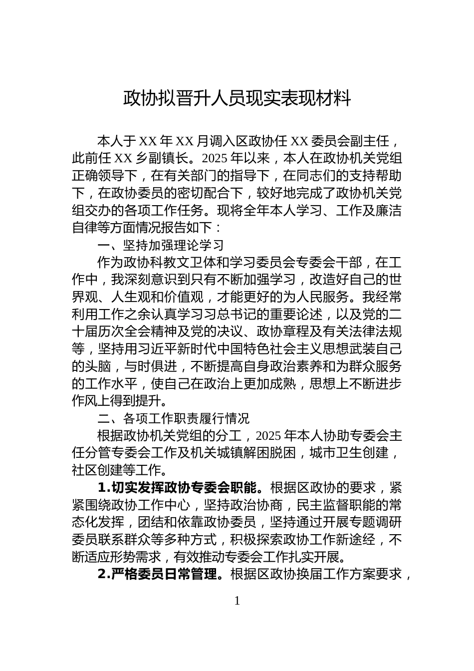 政协拟晋升人员现实表现材料_第1页