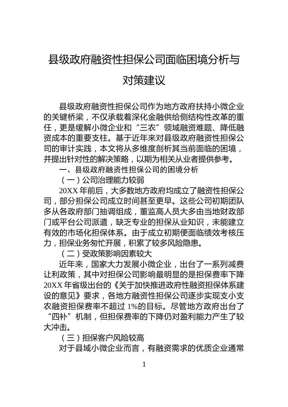 县级政府融资性担保公司面临困境分析与对策建议_第1页