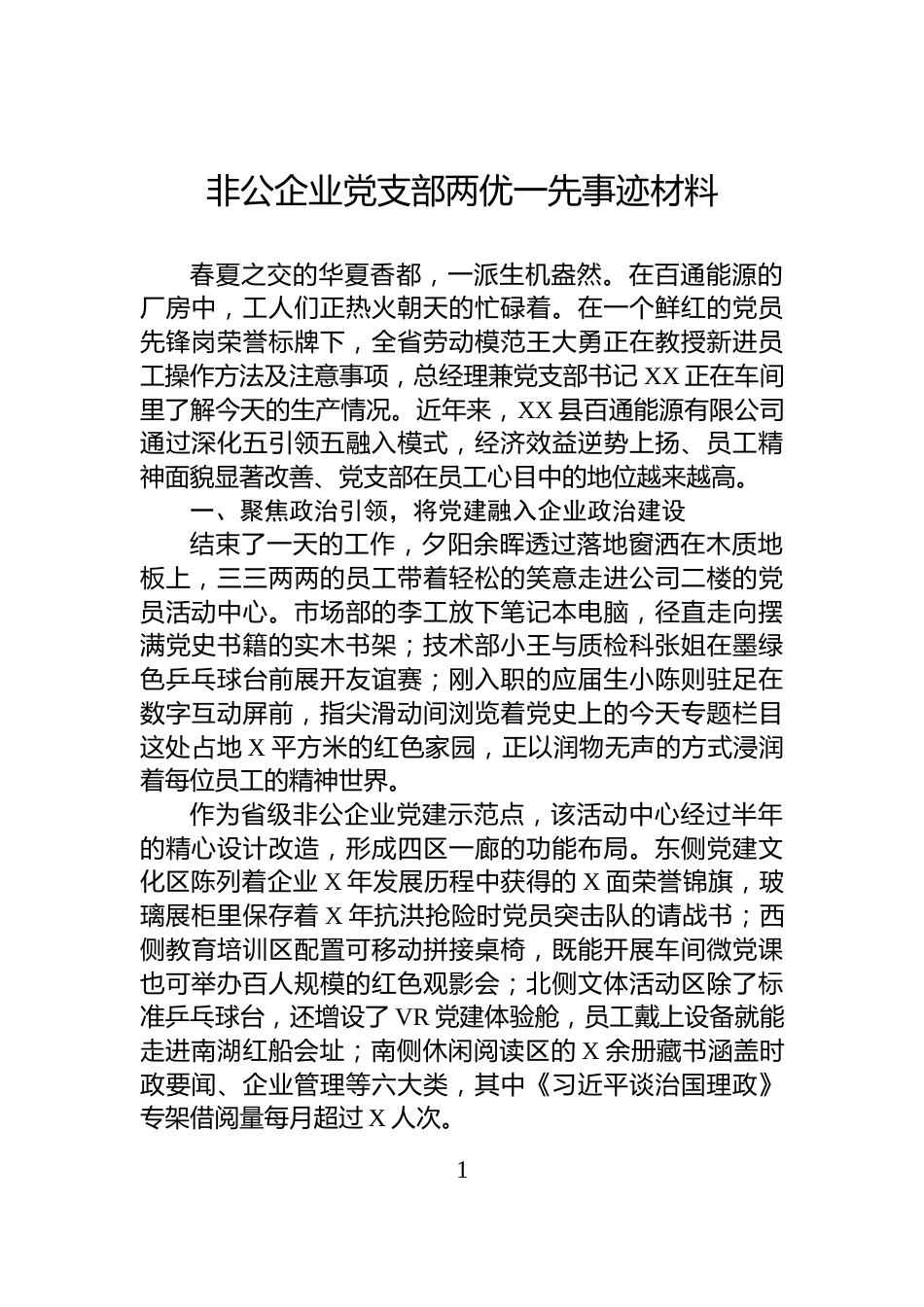 非公企业党支部两优一先事迹材料_第1页