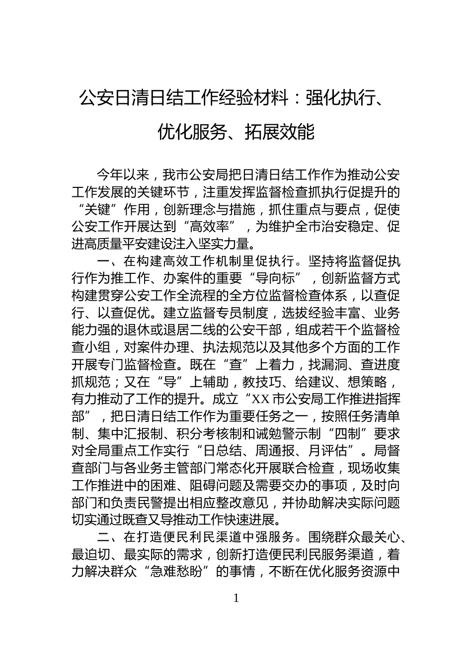 公安日清日结工作经验材料：强化执行、优化服务、拓展效能_第1页