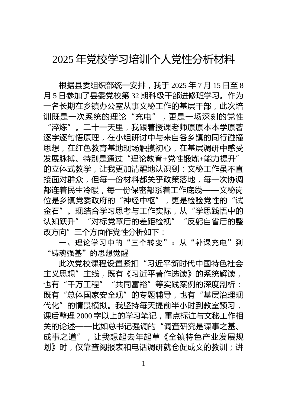 2025年党校学习培训个人党性分析材料_第1页