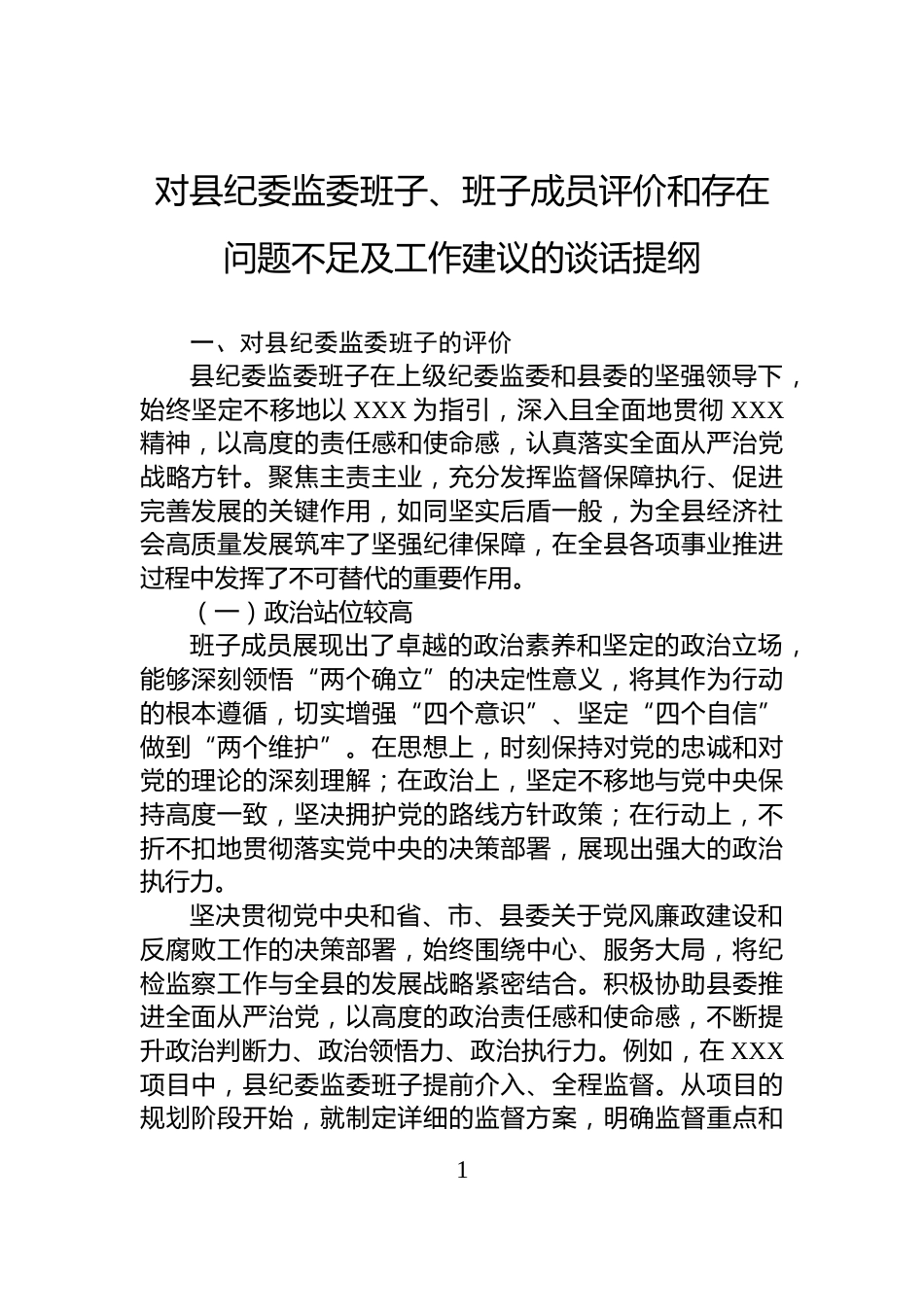 对县纪委监委班子、班子成员评价和存在问题不足及工作建议的谈话提纲_第1页