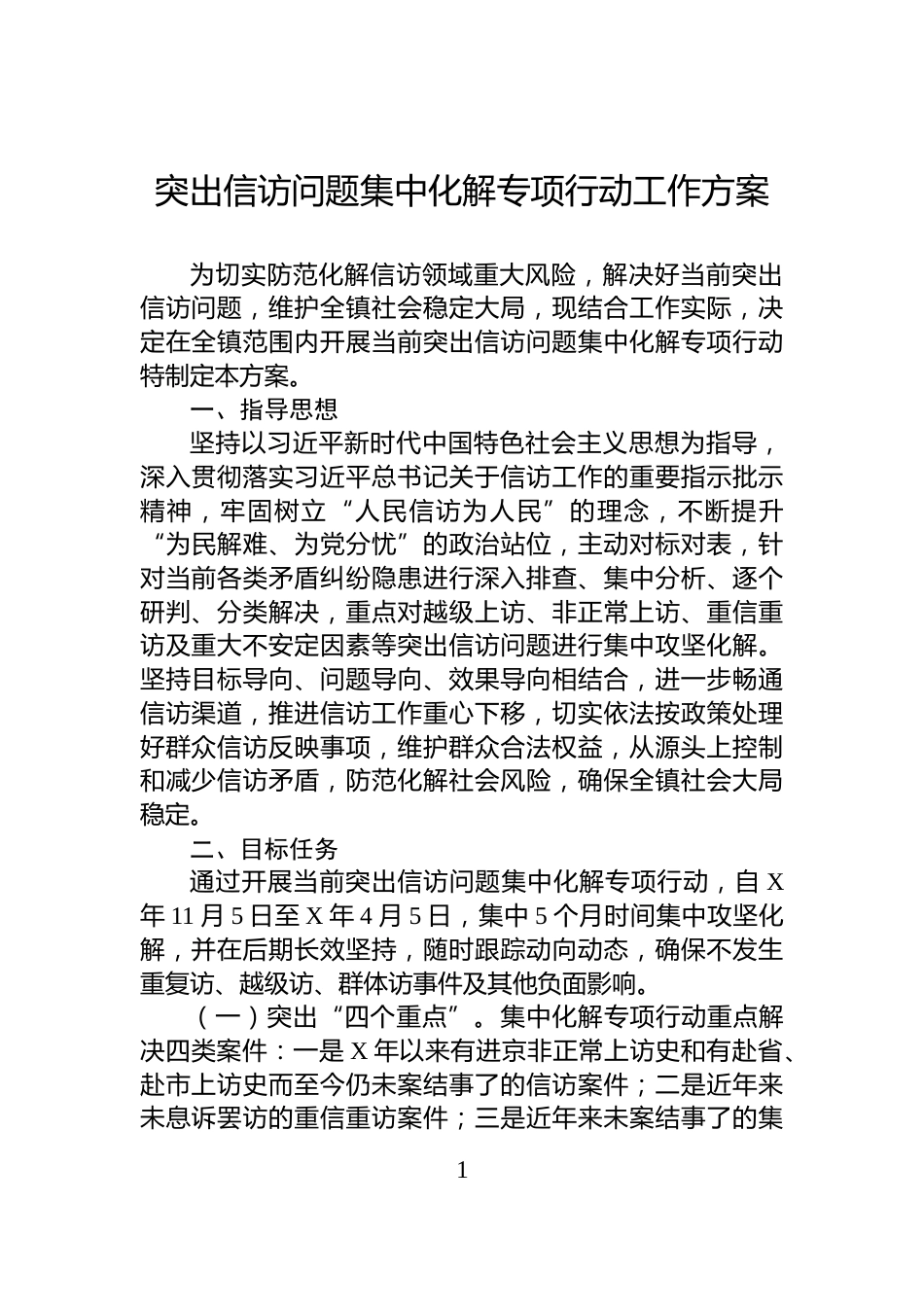 突出信访问题集中化解专项行动工作方案_第1页