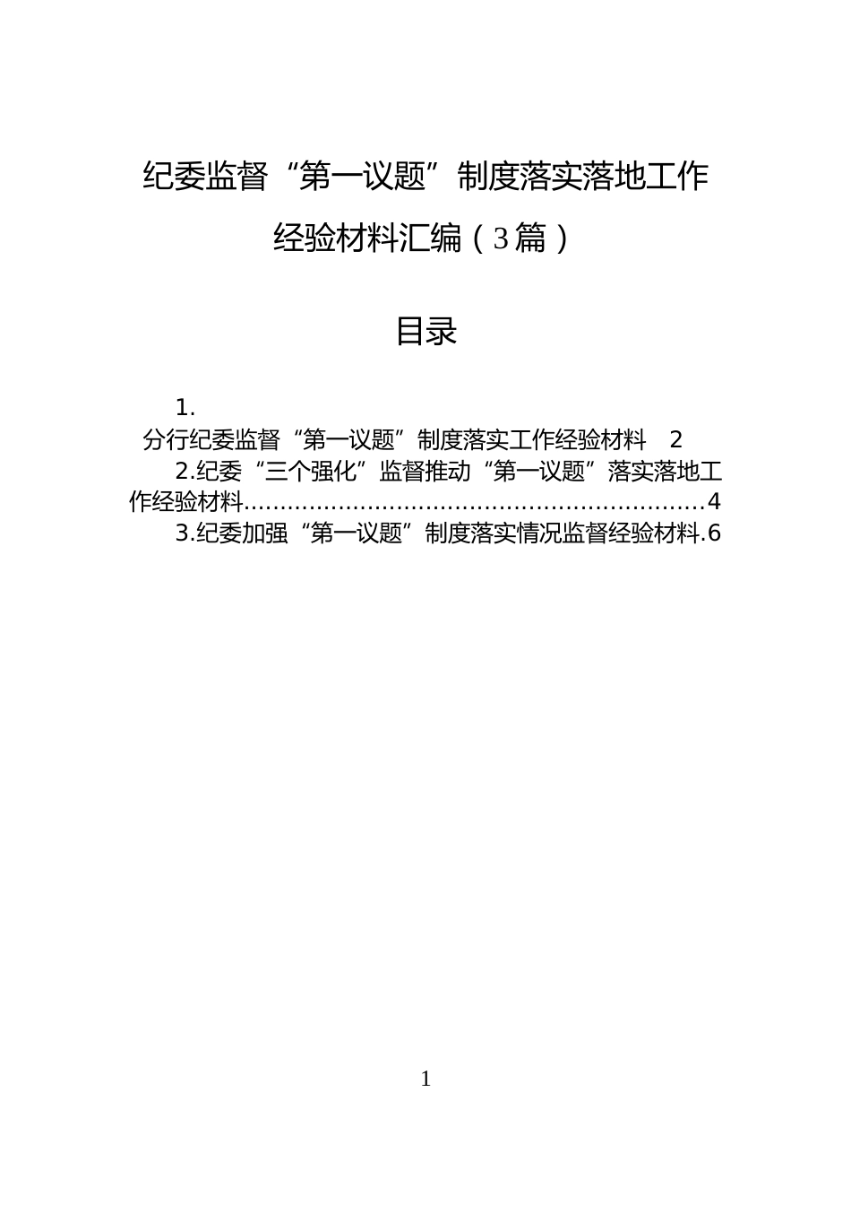 纪委监督“第一议题”制度落实落地工作经验材料汇编（3篇）_第1页