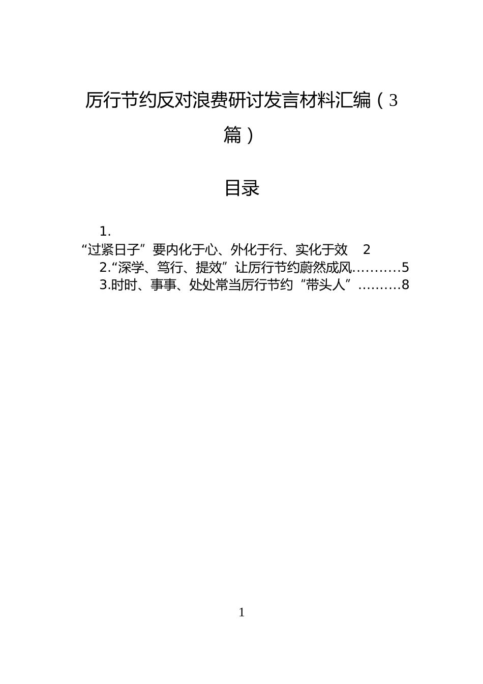 厉行节约反对浪费研讨发言材料汇编（3篇）_第1页