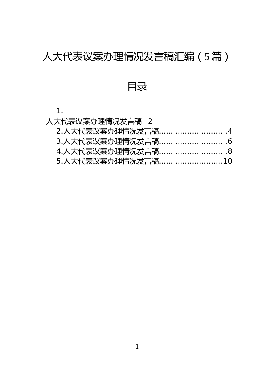 人大代表议案办理情况发言稿汇编（5篇）_第1页