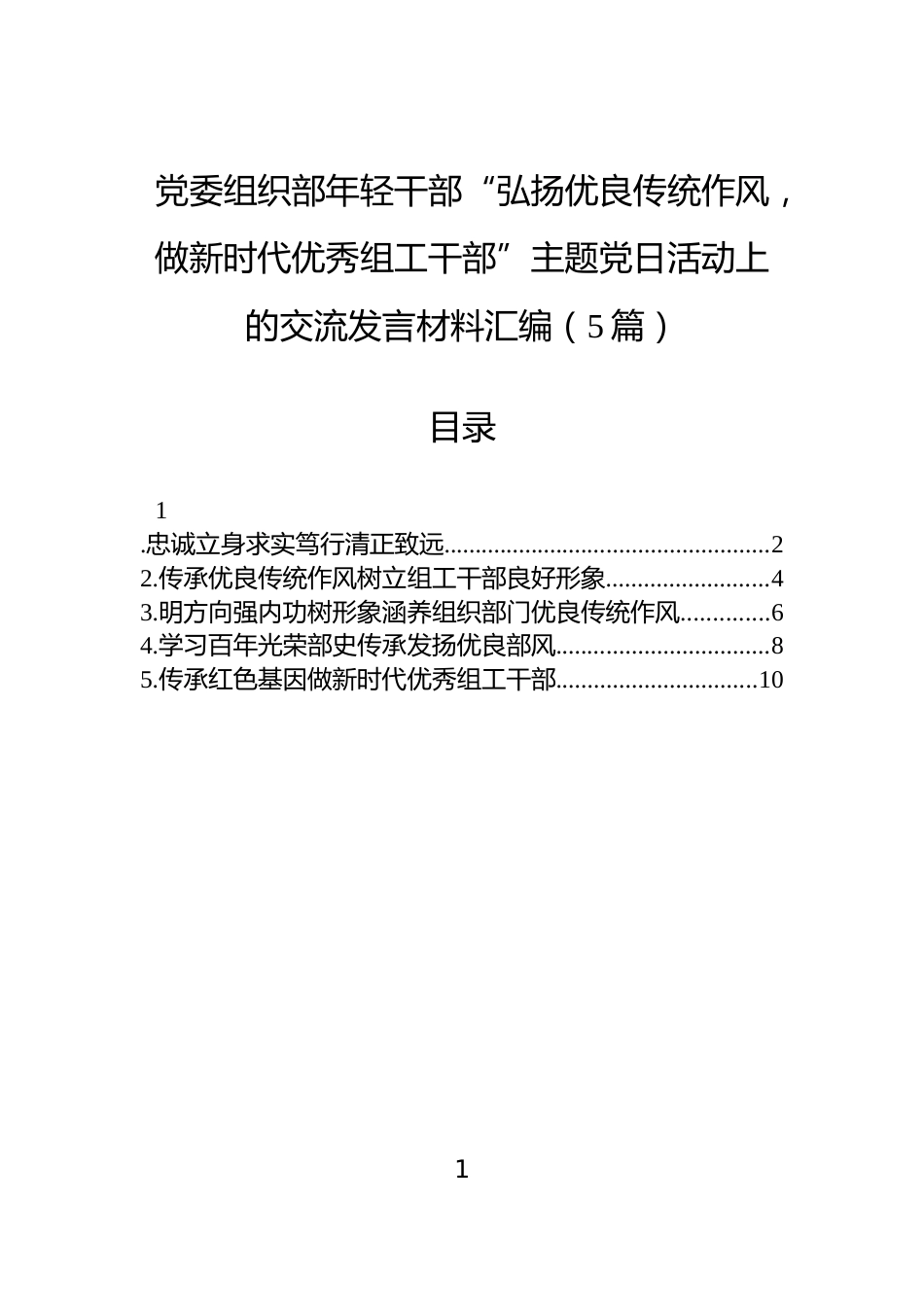党委组织部年轻干部“弘扬优良传统作风，做新时代优秀组工干部”主题党日活动上的交流发言材料汇编（5篇）_第1页