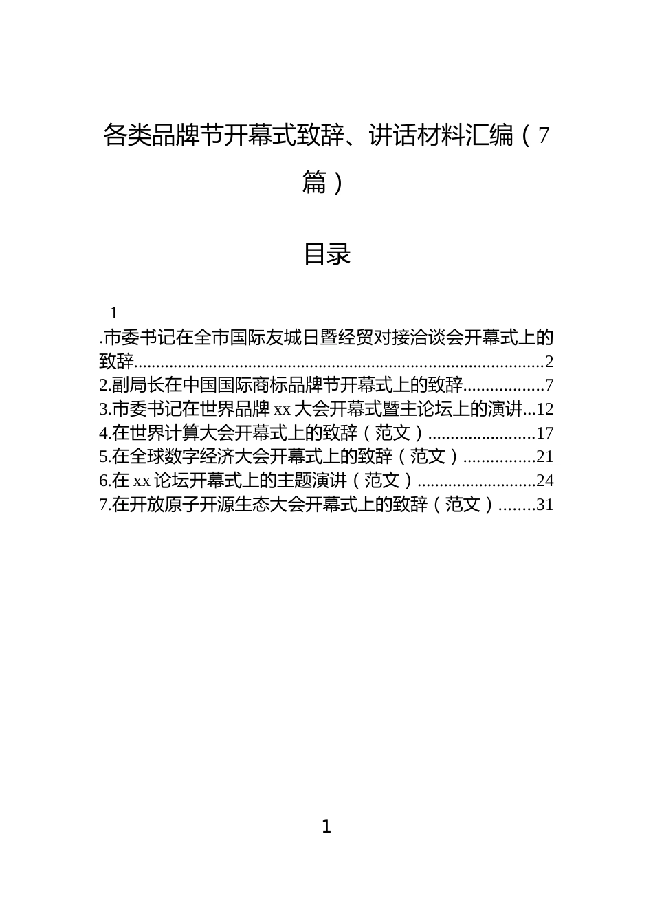 各类品牌节开幕式致辞、讲话材料汇编（7篇）_第1页