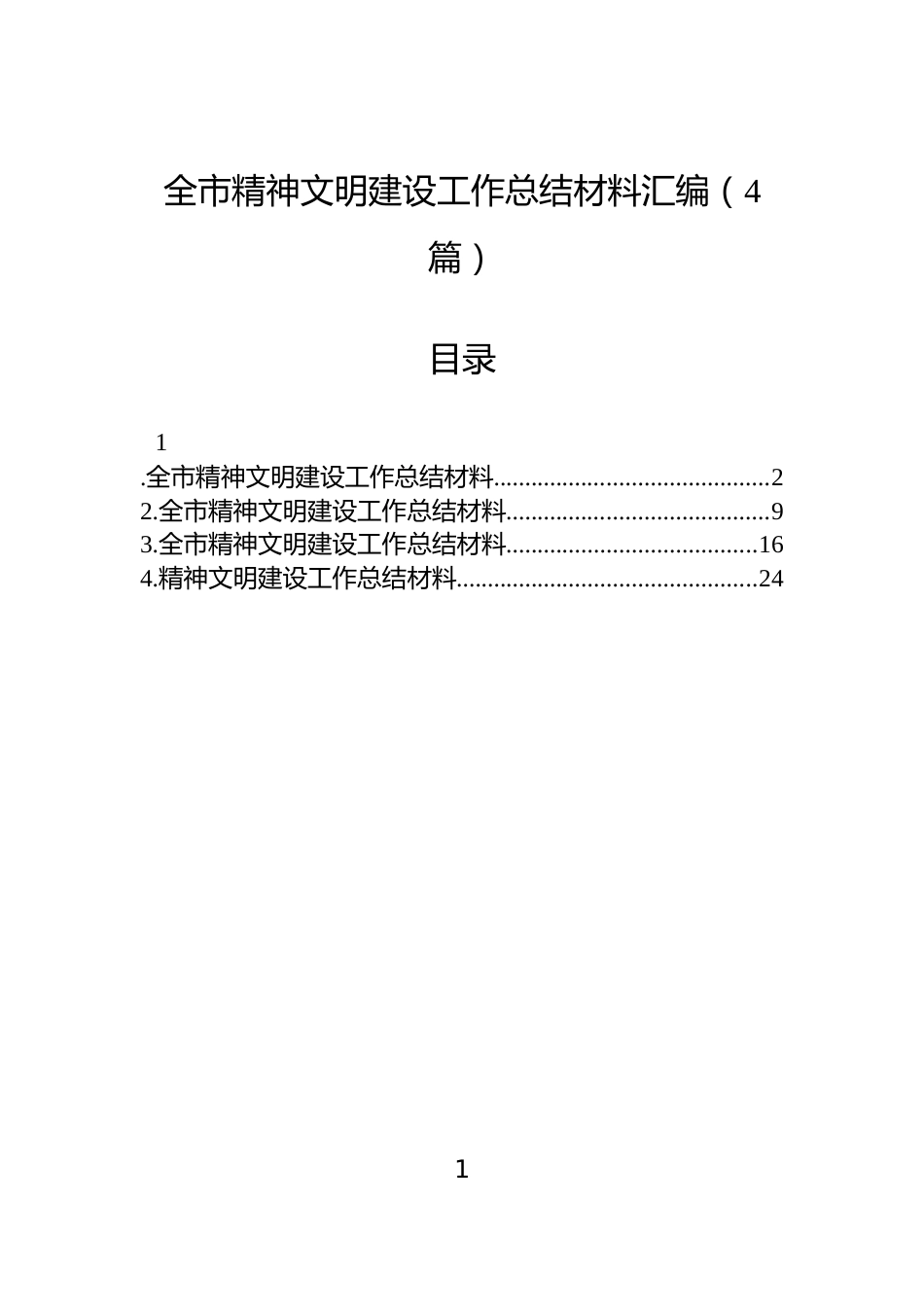 全市精神文明建设工作总结材料汇编（4篇）_第1页