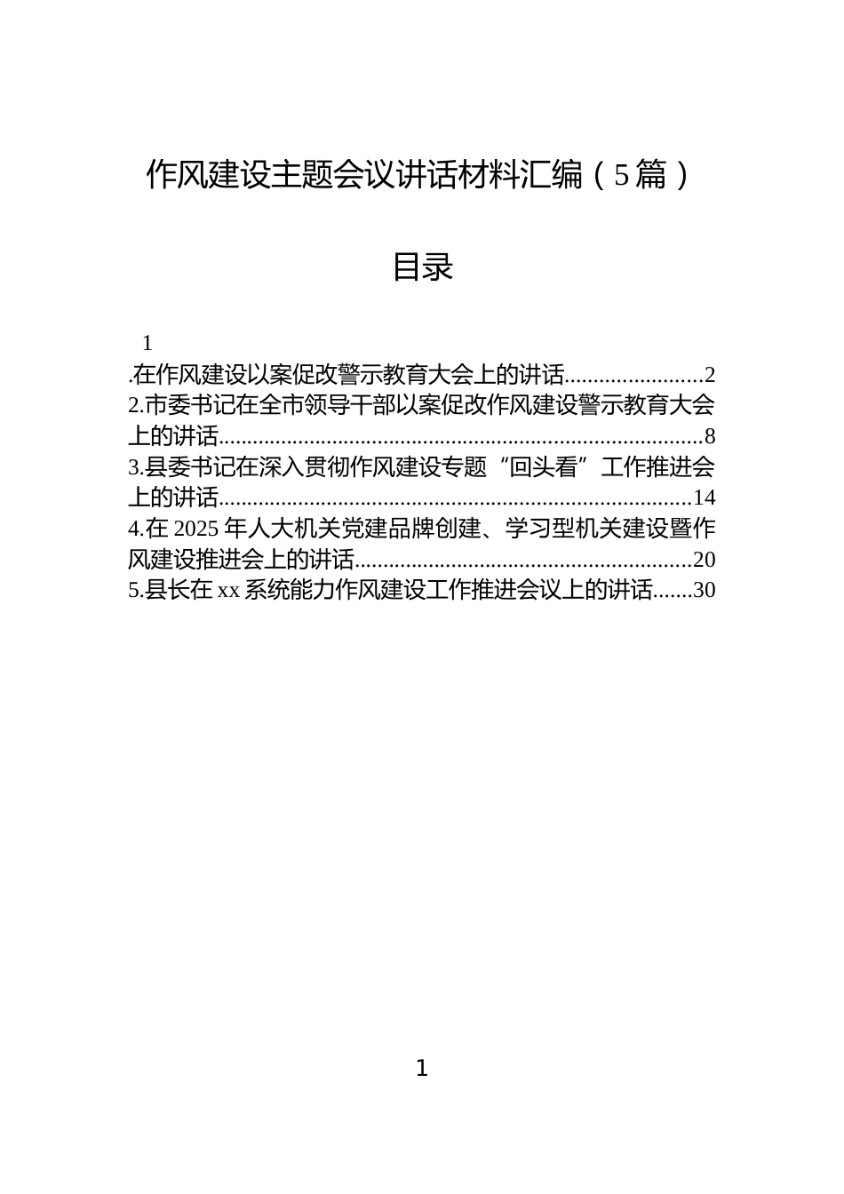 作风建设主题会议讲话材料汇编（5篇）_第1页