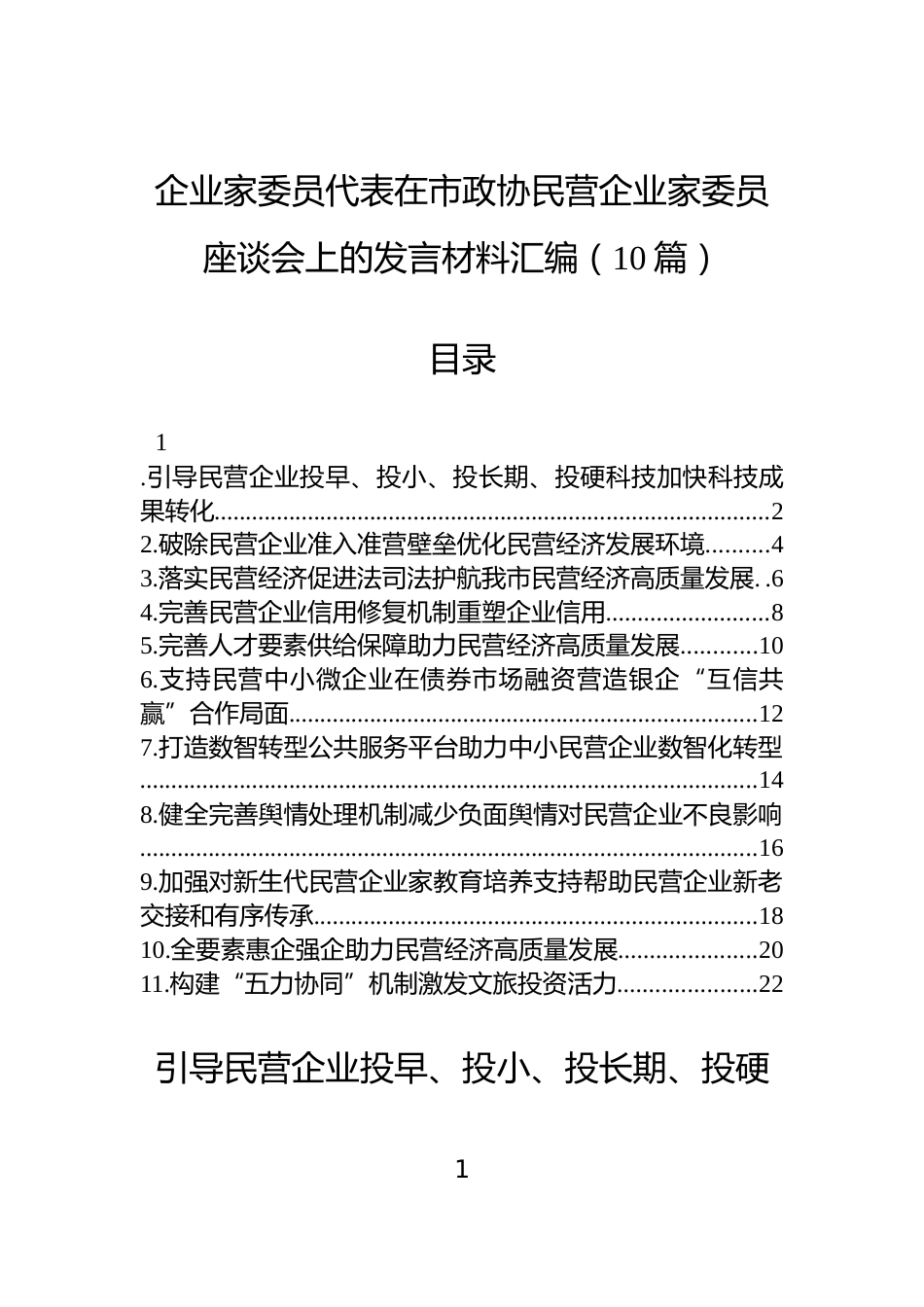 企业家委员代表在市政协民营企业家委员座谈会上的发言材料汇编（10篇）_第1页