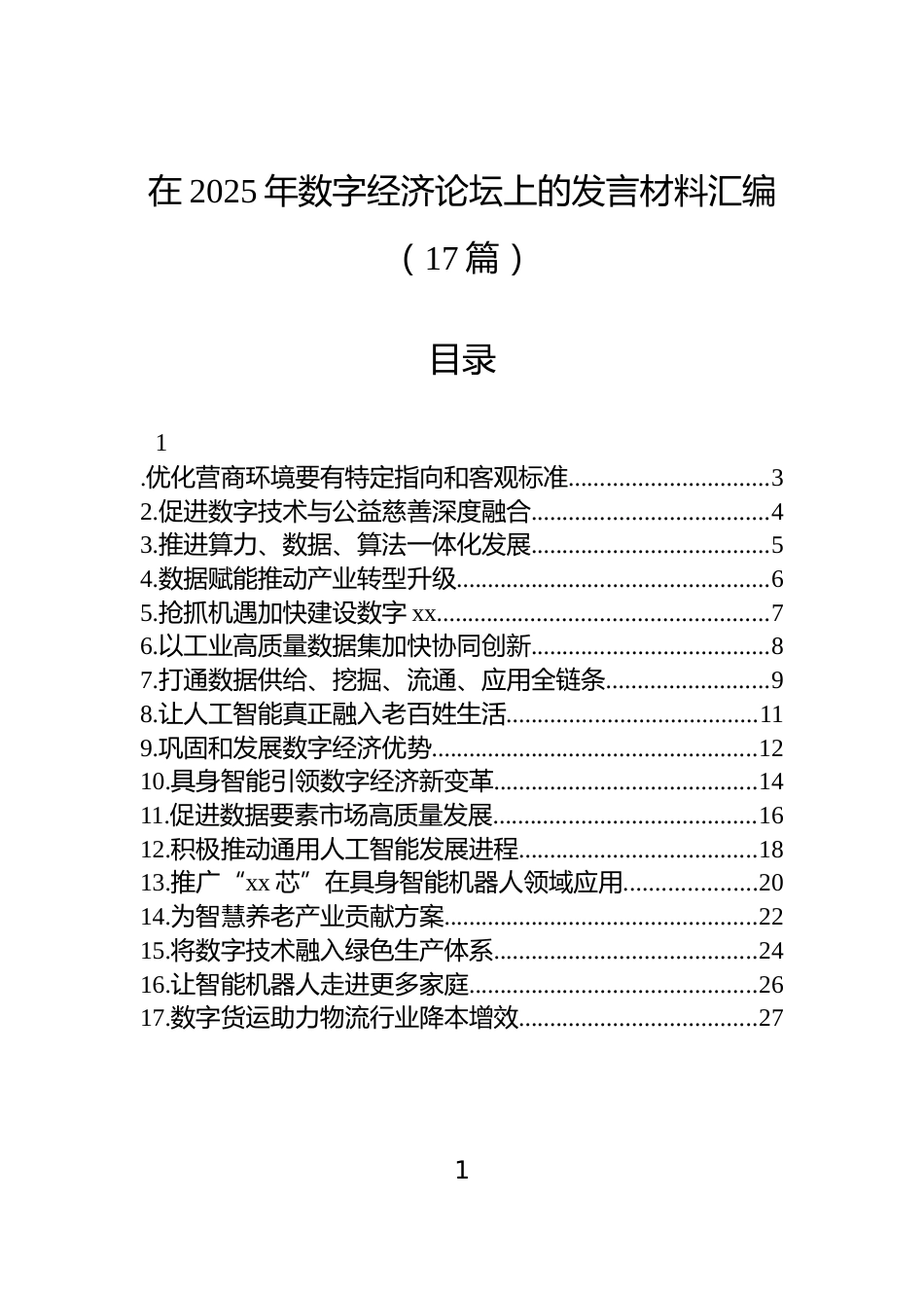 在2025年数字经济论坛上的发言材料汇编（17篇）_第1页