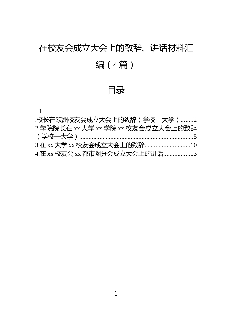 在校友会成立大会上的致辞、讲话材料汇编（4篇）_第1页