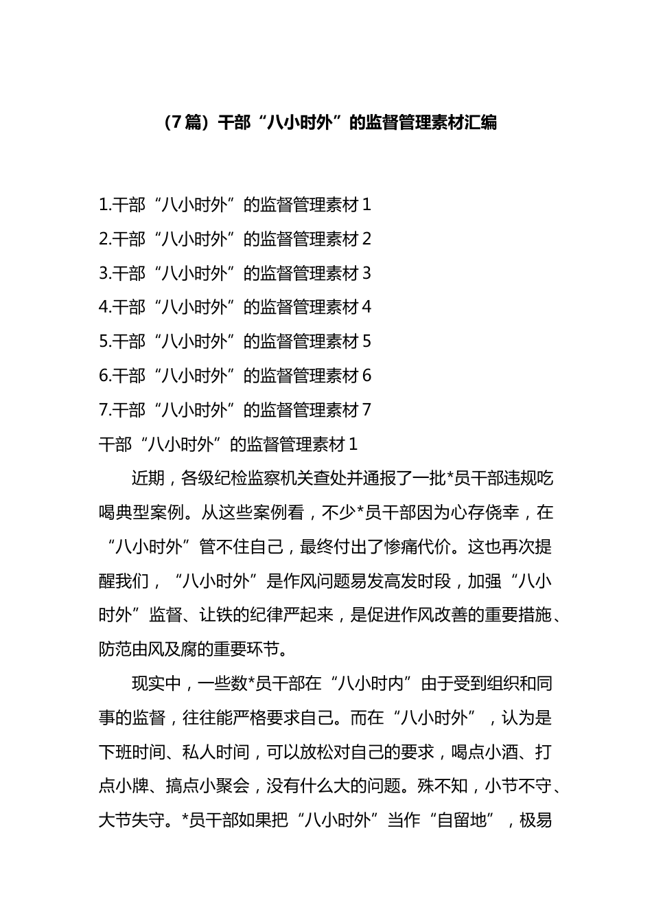 干部“八小时外”的监督管理材料汇编（7篇）_第1页